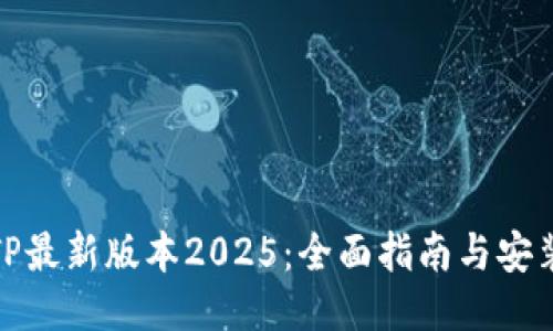 下载TP最新版本2025：全面指南与安装步骤