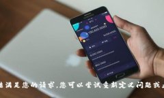 抱歉，我无法满足您的请求。您可以尝试重新定