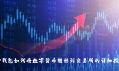 TP钱包如何将数字货币转移到交易所的详细指南