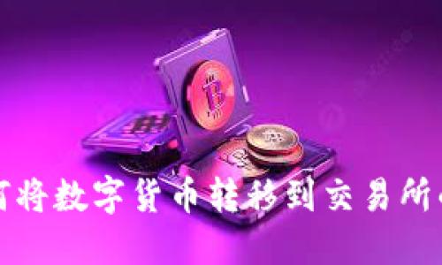 TP钱包如何将数字货币转移到交易所的详细指南
