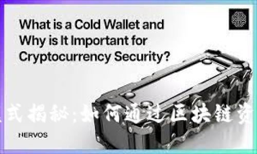 TP钱包的盈利模式揭秘：如何通过区块链资产管理实现盈利