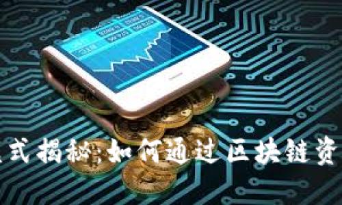 TP钱包的盈利模式揭秘：如何通过区块链资产管理实现盈利