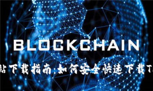TP官方网站下载指南：如何安全快速下载TP应用程序