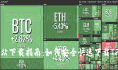 TP官方网站下载指南：如何安全快速下载TP应用程