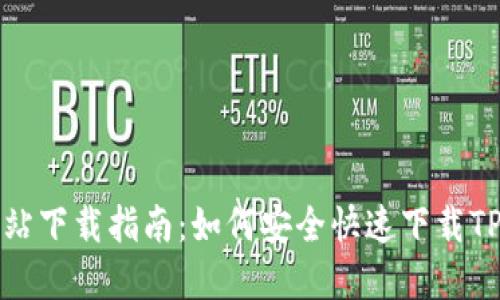 TP官方网站下载指南：如何安全快速下载TP应用程序