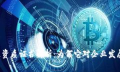 公司区块链资质证书解析：为何它对企业发展至