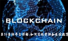 区块链交易ID查询平台详解：如何高效管理和追踪