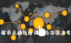 深入解析区块链通证合约及其应用前景
