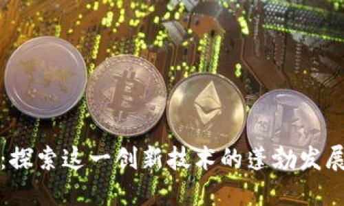 区块链井喷：探索这一创新技术的蓬勃发展与未来趋势