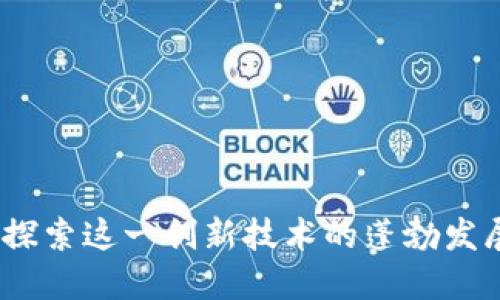 区块链井喷：探索这一创新技术的蓬勃发展与未来趋势