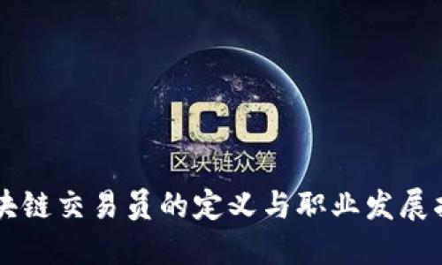 区块链交易员的定义与职业发展指南