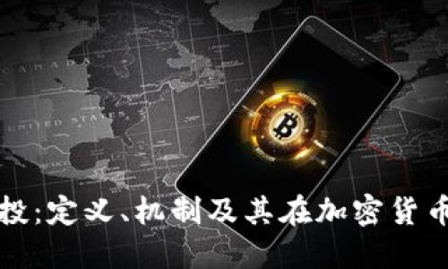 区块链的空投：定义、机制及其在加密货币中的重要性