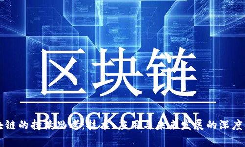 区块链的持续思考：技术、应用与未来发展的深度分析