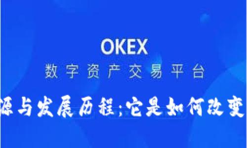 区块链的起源与发展历程：它是如何改变我们世界的？