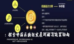 : 探索中国区块链发展战略与政策动向
