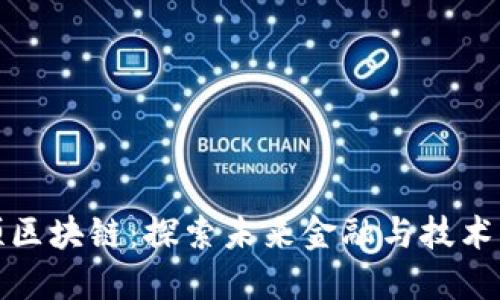 九安顺区块链：探索未来金融与技术的结合