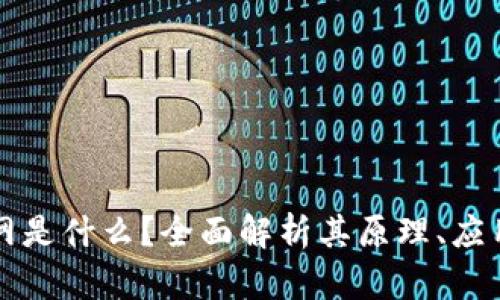 区块链的公网是什么？全面解析其原理、应用与未来发展