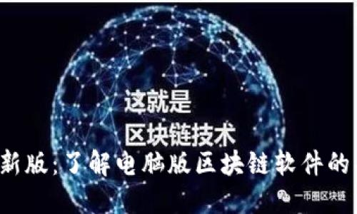 2023年最新版：了解电脑版区块链软件的功能与应用