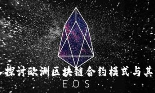 深入探讨欧洲区块链合约模式与其应用