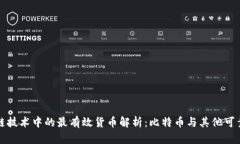 区块链技术中的最有效货币解析：比特币与其他