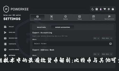 区块链技术中的最有效货币解析：比特币与其他可靠选择