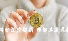 区块链的成分深度解析：理解其底层技术与应用