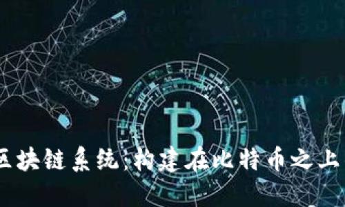 深入探讨Omni区块链系统：构建在比特币之上的创新解决方案