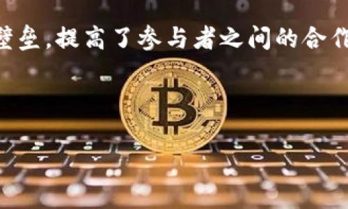 区块链新闻名词解释是指对区块链及其相关概念、技术、应用等在新闻报道中的准确阐述和解释。这类新闻中可能包含很多专业术语以及行业内的流行语，对于普通读者而言，理解这些术语可能会存在一定的难度。因此，提供清晰明了的名词解释有助于增强读者的理解，让读者能够更全面地把握区块链技术的发展动态。

### 区块链的基本概念

区块链是一种去中心化的分布式账本技术，最初以比特币的形式出现。它通过一系列的技术手段确保信息的安全性、透明性和不可篡改性。在区块链中，每一个区块都包含了一定数量的交易数据，并通过加密技术与前一个区块链接，从而形成一个连续的链。每当一个新的区块被添加到链中，整个网络的参与者将会更新自己的账本，从而保证所有的信息一致性。

### 区块链的技术特点

区块链技术的核心特点主要包括：

1. **去中心化**：区块链网络没有中心服务器，每个节点都是网络的一部分，信息由多方共同维护。
2. **不可篡改性**：一旦数据被添加到区块链上，就无法被修改或删除，保证了数据的安全性。
3. **透明性**：任何人都可以访问区块链上的信息，增强了数据的可验证性。
4. **智能合约**：这是在区块链上自动执行合约条款的程序，使得交易过程更加高效。

### 区块链的应用领域

区块链技术已经被广泛应用于金融服务、供应链管理、数字身份认证、医疗健康、物联网、社交网络等多个领域。对于很多企业来说，区块链不仅能提高效率，还能降低成本。

### 与区块链相关的问题

在理解区块链和相关名词时，常会遇到一些让人困惑的问题，以下是一些常见的问题及其详细解析：

问题一：什么是智能合约？

智能合约是存储在区块链上的自动执行合约。不同于传统合约需要中介执行，智能合约可以在代码中直接设定条件。一旦条件被满足，合约就会执行，所有交易的过程都是自动和透明的。这不仅可以提高交易的效率，还能减少信任成本。

智能合约的优势在于其透明性和不可篡改性，合约的条款公开且无法被后续篡改。缺点是，一旦代码编写出错，可能会导致资金损失并且难以纠正。因此，在设计智能合约时，需要充分考虑各种可能的情况，并进行充分的测试。

问题二：区块链技术如何保障数据的安全性？

区块链通过多个技术手段保障数据安全性，其中包括加密技术、去中心化存储和共识机制。

首先，区块链采用加密技术保护用户的隐私和交易的安全。每一笔交易信息都经过加密，只有持有私钥的人才能解密。其次，区块链的数据是分散存储在多个节点中，没有中心化的存储点，从而降低了被攻击的风险。最后，各种共识机制，如工作量证明（PoW）和权益证明（PoS），确保了网络中的所有节点对数据的有效验证，从而保证了数据的真实性和一致性。

问题三：区块链在金融行业的应用有哪些？

区块链在金融行业的应用非常广泛，主要集中在以下几个方面：

1. **跨境支付**：传统跨境支付存在高成本和慢效率的问题，区块链技术能通过智能合约和去中心化的形式大幅缩短交易时间和成本。
2. **数字资产**：区块链允许用户创造和交易虚拟货币和数字资产，像比特币和以太坊等，加速了数字货币市场的发展。
3. **清算和结算**：区块链可以实时跟踪交易状态，实现自动清算和结算，减少了传统金融体系所需的时间和人力资源。
4. **去中心化金融（DeFi）**：通过区块链技术，去中心化金融的应用逐渐普及，让用户可以在没有中介的情况下进行借贷、投资、保险等操作。

问题四：区块链技术在供应链管理中有哪些优势？

在供应链管理中，区块链技术的应用能够有效提高透明度、可追踪性和效率。

首先，区块链能实时追踪每一项产品在整个供应链上的状态，帮助企业、消费者了解每一个环节的信息。其次，由于每个参与者都能实时访问同一份账本，减少了信息壁垒，提高了参与者之间的合作效率。此外，利用区块链技术的溯源功能，可以有效打击假冒伪劣商品，增强消费者的信任感。

总的来说，区块链技术通过其独特的特性为商业领域带来了新的机遇，越来越多的企业正在探索如何将其整合到自己的业务模型中。

通过以上内容的详细介绍，读者可以更好地理解区块链及其相关名词，希望对您有所帮助。