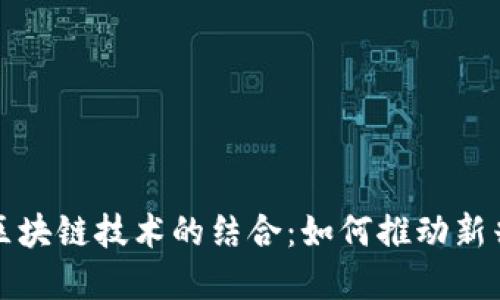 纳米技术与区块链技术的结合：如何推动新兴产业的发展