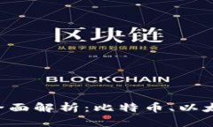 四大区块链网络平台全面解析：比特币、以太坊