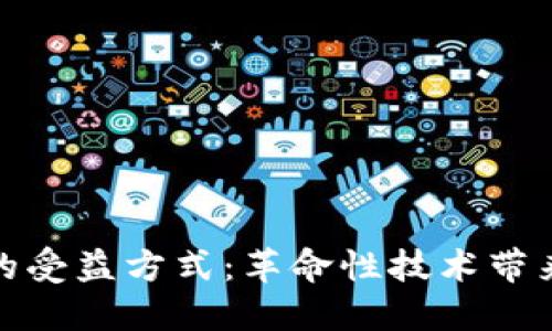 探索区块链的受益方式：革命性技术带来的多重优势