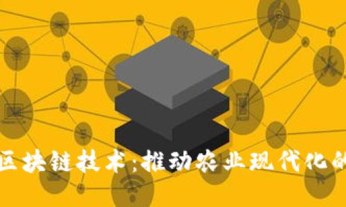农业信息区块链技术：推动农业现代化的创新力量