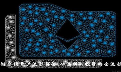 区块链合约开户流程详解：从注册到投资的全流程指南