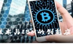 区块链技术与IBM的创新应用全解析