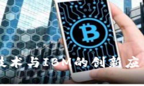 区块链技术与IBM的创新应用全解析