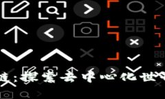 手机区块链：探索去中心化世界的新机遇