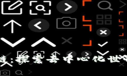 手机区块链：探索去中心化世界的新机遇