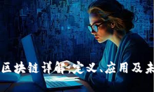 新空间区块链详解：定义、应用及未来发展