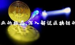 区块链深入解说是什么意思? 区块链（Blockchain）