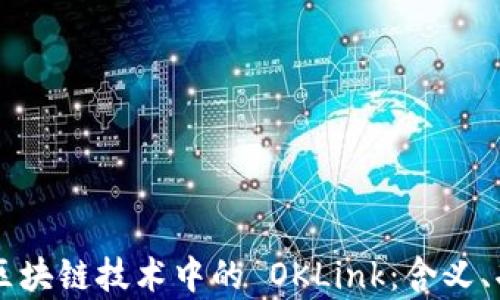 
深入解析区块链技术中的 OKLink：含义、功能及应用