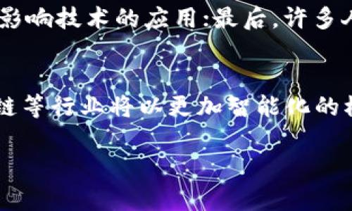   区块链技术揭秘：品牌影响力与市场动态 / 
 guanjianci 区块链, 数字货币, 技术创新, 市场趋势 /guanjianci 

区块链技术的概述
区块链是一种去中心化的分布式账本技术，其最大的特点在于数据的不可篡改性和透明性。每个区块都包含了一定数量的交易信息，并链接到前一个区块，形成一个链条。这种结构使得区块链能够在多个节点之间进行信息共享，而无需依赖单一的信任中介。区块链技术的初衷是为了解决传统金融系统中的信任问题，使得交易能够安全、快捷地进行。

区块链在品牌中的应用
随着区块链技术的发展，各个行业都开始探索其在流程、提高效率等方面的潜力。许多品牌开始利用区块链来提升其产品的供应链透明度，例如在食品安全、奢侈品真伪验证、版权保护等领域。这一趋势不仅提高了消费者的信任度，还能够有效防止假冒伪劣产品的流入市场。

区块链与数字货币的关系
区块链技术最初是伴随着比特币的兴起而被广泛认知的。数字货币是区块链技术的一种应用，利用区块链的去中心化特性，消除了对传统金融机构的依赖。近年来，各种数字货币如以太坊、瑞波币等纷纷崛起，推动了区块链技术的革新与普及。

市场趋势与未来发展
区块链市场正在快速发展，许多企业和创业公司纷纷投入这一领域。预计未来几年，区块链技术将在金融、医疗、物流等多个领域发挥更加重要的作用。同时，随着政策的逐步完善及技术的不断进步，区块链的应用场景将更加广泛。

相关问题探讨

1. 区块链技术的核心原理是什么？
区块链技术的核心原理主要包括去中心化、不可篡改性、透明性和共识机制。去中心化的理念意味着区块链网络不依赖单一的控制方，而是通过多方节点共同维护数据的有效性；不可篡改性确保了一旦数据被记录在区块链上，便无法随意更改，这给数据的安全性和可靠性提供了保障；透明性使得任何参与者都能随时查询链上数据，增加了信任度；共识机制则是区块链网络达成一致的重要手段，确保网络中每个节点对数据的认可。

2. 区块链技术如何保障数据安全？
区块链技术通过多种方式确保数据的安全性。首先，使用密码学算法对交易数据进行加密，确保数据传输过程中的机密性。其次，由于区块链采用分布式的结构，数据被存储在多个节点上，即使某个节点受到攻击，整个网络仍然保持运作。另外，区块链还通过“工作量证明”等共识机制来防止恶意攻击，确保网络的正常运行。

3. 区块链技术面临哪些挑战与问题？
尽管区块链技术潜力巨大，但仍面临多种挑战。例如，扩展性问题使得处理交易的速度较慢，特别是在链上的用户数量剧增时，这一问题尤为突出；此外，各国对区块链和数字货币的监管政策不一致，可能影响技术的应用；最后，许多人对区块链的理解仍不够深入，需要进一步的教育和宣传，建立广泛的社会共识。

4. 区块链技术的发展趋势如何？
未来区块链技术将朝着更加成熟、规范的发展方向迈进。随着技术的不断创新，预计会出现更高效的共识机制、跨链技术等。同时，在法律法规的监管下，区块链的应用将得到进一步拓展，金融、医疗、供应链等行业将以更加智能化的模式整合区块链技术，促进业务流程的升级和创新发展。

总结来说，区块链技术正在逐步改变传统行业的运营模式，虽然面临诸多挑战，但其前景依旧广阔。未来，随着技术的精进和监管的完善，区块链有望成为一个更加重要的工具，推动社会的数字化转型。