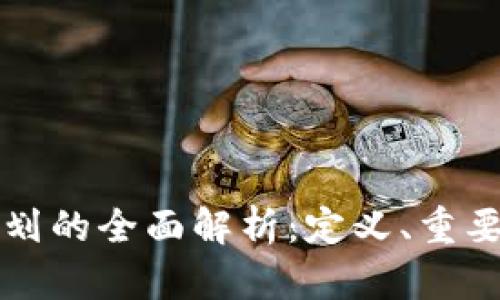 区块链谈判计划的全面解析：定义、重要性与实施策略