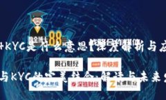 区块链 KYC是什么意思？深度解析与应用前景区块