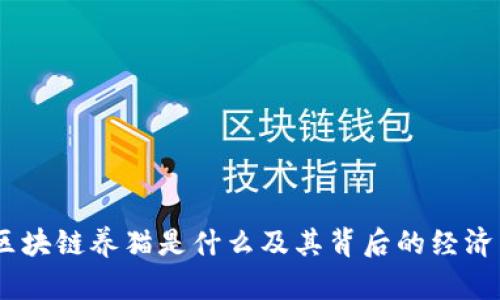 深度探讨：区块链养猫是什么及其背后的经济与技术影响