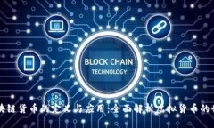 区块链货币的定义与应用：全面解析虚拟货币的