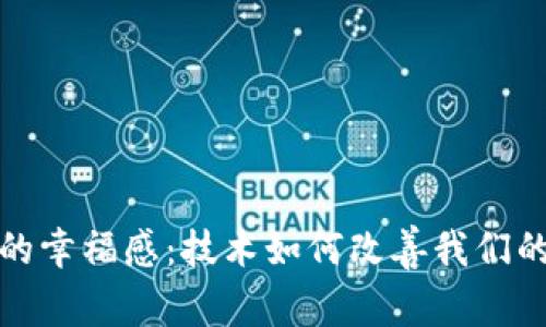 区块链带来的幸福感：技术如何改善我们的生活与社会