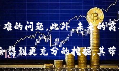 区块链国家重点项目的全面解读：定义、分类与未来趋势/

区块链, 国家重点项目, 数字经济, 技术发展/guanjianci

近年来，区块链技术因其去中心化、不可篡改的特性而受到广泛关注，其在金融、物流、供应链等多个领域的应用逐步展开。国家层面的重视更是加速了其发展步伐，各国纷纷推出相关的政策和项目。本文将深入探讨中国的区块链国家重点项目，分析其内容、分类，以及未来的发展趋势。

一、区块链的定义与基本特性
区块链是一种分布式数据库技术，允许信息在一个去中心化的网络中被记录和存储。其核心特性包括去中心化、透明性、不可篡改性和可追溯性。这些特性使得区块链在数据安全、信息共享等方面具有显著优势。

二、国家重点项目的背景
中国政府自2019年以来加大了对区块链技术的重视程度，习近平总书记在重要讲话中提到要加快推动区块链技术的创新和应用。根据国家相关政策文件，国家重点项目被定义为在国家战略需求、经济社会发展和科技创新等方面具有重大影响的科研项目。

三、区块链国家重点项目的分类
在中国的区块链国家重点项目中，可以粗略地将其分为以下几类：
1. **基础技术研发类**：这些项目主要侧重于区块链核心技术的研究与开发，例如共识算法、智能合约的安全性等。
2. **应用示范类**：这类项目主要涉及到区块链在各个行业的应用，例如金融服务、供应链管理、知识产权保护等。
3. **行业合作类**：通过与企业、研究机构等合作，共同推动区块链技术的应用与推广。
4. **政策支持类**：这些项目则关注如何通过政策来促进行业发展，包括标准制定、法规保障等。

四、国家重点项目的实施现状
截至2023年，许多区块链国家重点项目已进入实施阶段，例如基于区块链技术的数字货币研究、供应链金融服务平台、以及跨境支付解决方案等。这些项目不仅提升了国内企业的技术水平，也为政府提供了数字经济发展的新模式。

五、对国家重点项目的支持政策
国家通过多种政策支持区块链技术的发展，如成立专项资金、出台扶持政策、以及举办各类行业论坛。这些政策意在为区块链相关企业和研究机构创造良好的发展环境。

六、区块链未来的发展趋势
展望未来，区块链技术的发展将呈现出以下几个趋势：
1. **行业应用将更加广泛**：随着技术的成熟，区块链将在更多行业中得到应用，包括医药、教育、政务等。
2. **标准化与规范化**：随着区块链技术的普及，行业标准和规范将逐步建立，以确保技术的安全和可靠。
3. **跨国合作将增加**：随着全球对区块链技术的重视，国际间的合作与交流将会变得更加频繁。

七、相关问题分析

问题一：区块链技术为何对国家经济发展重要？
区块链技术在提升国家经济发展质量、促进数字经济转型方面发挥着关键作用。其去中心化特性使得权力分散，从而降低了腐败风险，提高了政府和企业的透明度。同时，通过区块链技术，数据共享的效率显著提升，有助于打破行业壁垒，促进资源的高效配置。

问题二：区块链在不同领域的应用现状如何？
区块链在各个领域的应用现状各具特点。例如，在金融领域，通过区块链实现的跨境支付方案，可以减少交易时间及成本；在供应链管理中，通过区块链技术追踪商品来源，增加了消费者的信任；而在知识产权保护方面，区块链能够对数字内容的使用进行有效管理，保护创作者的权益。

问题三：区块链国家重点项目对中小企业的影响如何？
区块链国家重点项目对中小企业的影响是巨大的。中小企业通常在资源和技术上相对匮乏，区块链技术的引入能够帮助其在资金的调度、客户关系的管理等多方面提高效率。此外，通过参与国家重点项目，中小企业还可以借助平台和资源实现技术的快速升级。

问题四：区块链技术将如何影响未来的商业模式？
区块链技术的应用将带来全新的商业模式。首先，基于区块链技术的金融服务将使得更多用户能够公平地获得金融服务，解决融资难的问题。此外，未来的商业模式还将更加重视数据的安全性和用户隐私，企业将需要重新考虑如何使用和保护用户数据，也是对商业伦理的一种重新审视。

综上所述，区块链国家重点项目不仅是技术发展的重要推动力，也是国家经济转型和产业升级的关键环节。未来，区块链的潜力将会得到更充分的挖掘，其带来的变革将使各行各业受益匪浅。