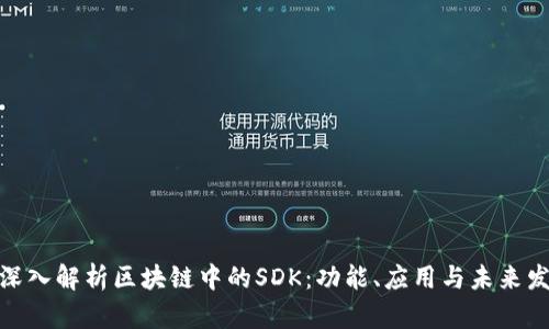 : 深入解析区块链中的SDK：功能、应用与未来发展