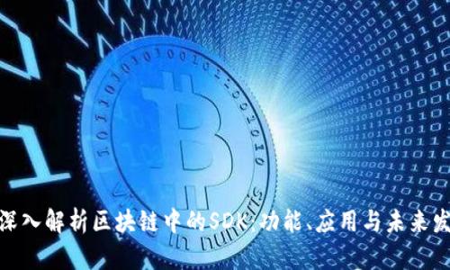 : 深入解析区块链中的SDK：功能、应用与未来发展