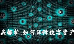 区块链审计巨头解析：如何保障数字资产的安全